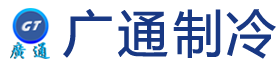東莞市廣通制冷設(shè)備有限公司